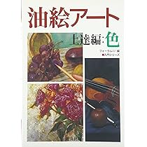 油彩画プロの裏ワザ | 中西 繁 |本 | 通販 | Amazon