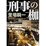 刑事の枷 (角川文庫)
