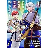 北欧貴族と猛禽妻の雪国狩り暮らし 1 (PASH! コミックス)