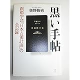 黒い手帖 創価学会「日本占領計画」の全記録