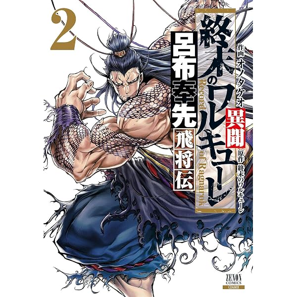 終末のワルキューレ異聞 呂布奉先飛将伝 (1) (ゼノンコミックス 