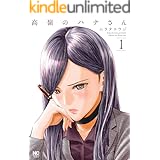 高嶺のハナさん 1