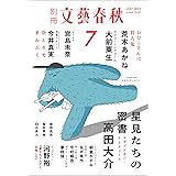 別冊文藝春秋　電子版50号 (2023年7月号) (文春e-book)