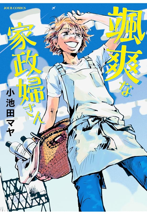 波飛沫せし家政婦さん (ジュールコミックス) | 小池田 マヤ |本 | 通販