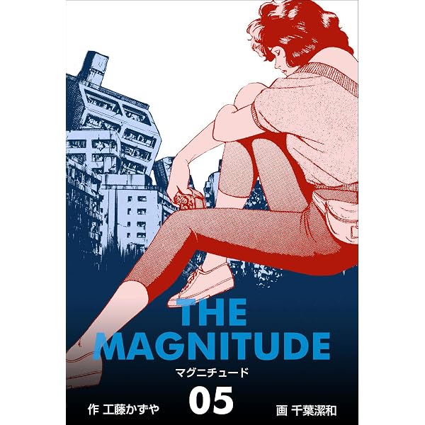 Amazon.co.jp: マグニチュード1 (マンガの金字塔) eBook : 千葉 潔和