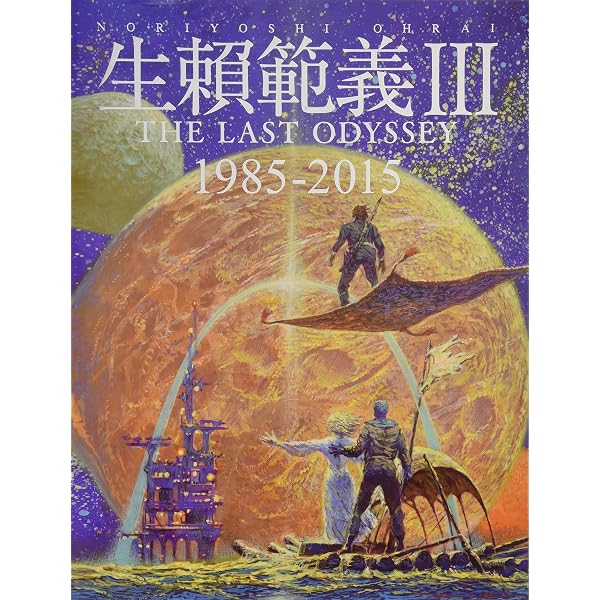 Amazon.co.jp: 生頼範義イラストレーション (2) 幻魔世界 : 本