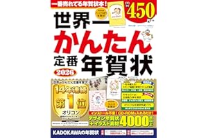 世界一かんたん定番年賀状 2026