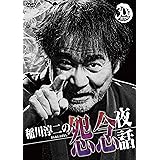 稲川淳二の怨念夜話 [DVD]