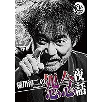 【中古】 稲川淳二の封印夜話 / 稲川淳二 91VrC5rvdHL.jpg