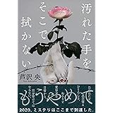 悪いものが 来ませんように 角川文庫 芦沢 央 本 通販 Amazon
