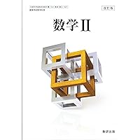 【中古】 ６７８改訂版高等学校数学2 / 学習ブックス A1P+asaufEL._UF350,350_QL50_.jpg