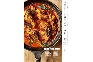 印度カリー子のスパイスカレー教室：もっと美味しく、もっとディープに ４つのスパイステクニックで作る本格カレー
