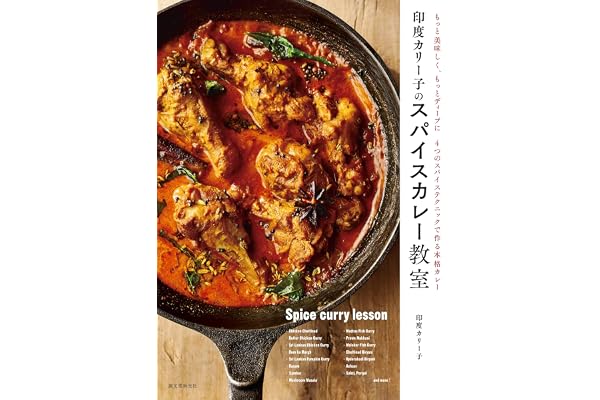 印度カリー子のスパイスカレー教室：もっと美味しく、もっとディープに ４つのスパイステクニックで作る本格カレー