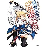 最弱無敗の神装機竜≪バハムート≫ (GA文庫)