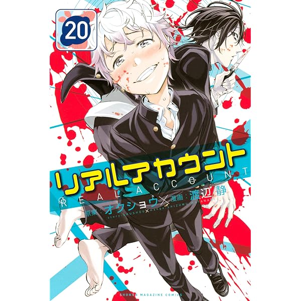 Amazon.co.jp: リアルアカウント（17） (週刊少年マガジンコミックス