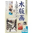 高い表現力が身につく 木版画 上達のコツ 新版 (コツがわかる本!)