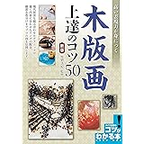 高い表現力が身につく 木版画 上達のコツ 新版 (コツがわかる本!)