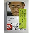 山中伸弥先生に、人生とiPS細胞について聞いてみた