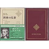 世界の名著〈第27〉ロック,ヒューム (1968年)
