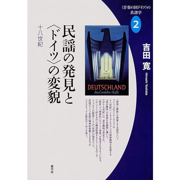 Amazon.co.jp: 絶対音楽の美学と分裂する〈ドイツ〉: 十九世紀 (〈音楽