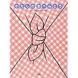 わたしのおべんとう