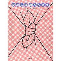 ドキドキおべんとうちゃん わたしのおべんとう | スギヤマ カナヨ |本 | 通販 | Amazon