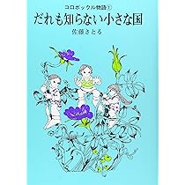 星からおちた小さな人　佐藤さとる　児童文学創作シリーズ　講談社　昭和41年　2刷 Amazon.co.jp: 星からおちた小さな人―コロボックル物語 3
