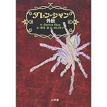【21冊セット】ダレン・シャン 前史 クレプスリー伝説 ネシャン・サーガ Amazon.co.jp: ダレン・シャン前史 クレプスリー伝説 2 死への