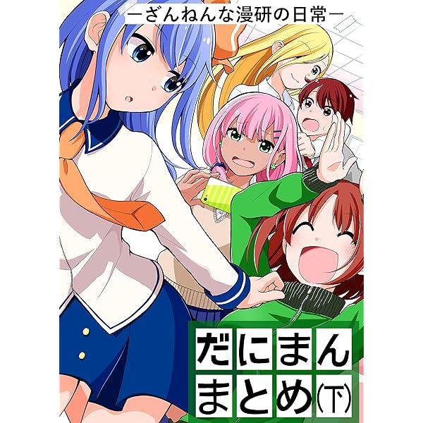 だにまんーざんねんな漫研の日常ー まとめ 下 カンキツボックス 青年マンガ Kindleストア Amazon