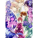 おこぼれ姫と円卓の騎士 白魔の逃亡 (ビーズログ文庫)