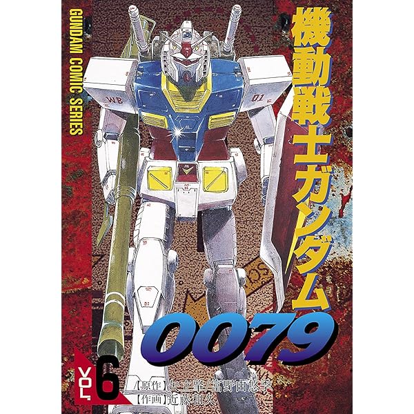 Amazon.co.jp: 機動戦士ガンダム0079 VOL.8 (電撃コミックス) 電子書籍
