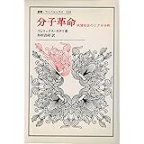 分子革命: 欲望社会のミクロ分析 (叢書・ウニベルシタス 234)