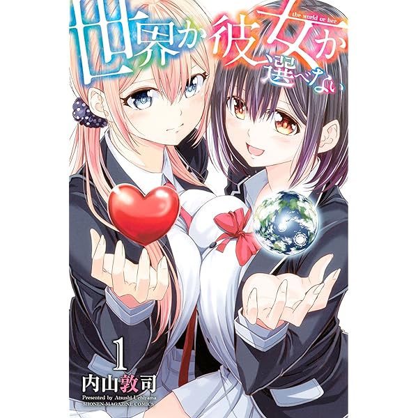 ブラッククローバー【未完】&世界か彼女か選べない【全巻セット】 Amazon.co.jp: 世界か彼女か選べない（1） (週刊少年マガジン