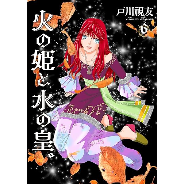 火の姫と水の皇。 5巻 (冬水社・いち＊ラキコミックス) | 戸川視
