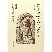 ゴータマ・ブッダ 上　中　下 〈普及版〉　３冊セット販売！ ゴータマ・ブッダ 上 中 下 〈普及版〉 3冊セット販売！ - メルカリ