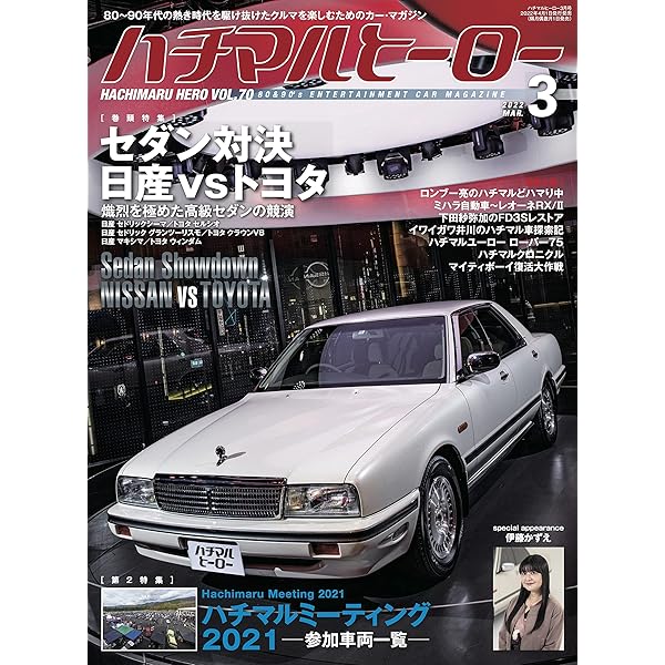 ハチマルヒーロー vol.74 [雑誌] | ハチマルヒーロー編集部