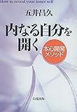 内なる自分を開く―本心開発メソッド