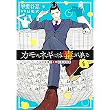カモのネギには毒がある 4 加茂教授の人間経済学講義 (ヤングジャンプコミックス)