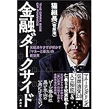 金融ダークサイド　元経済ヤクザが明かす「マネーと暴力」の新世界
