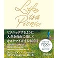 Life is a Picnic ピクニックするように人生を自由に楽しくカスタマイズする365日