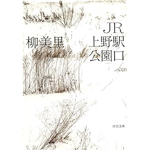 JR上野駅公園口 (河出文庫)