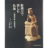 仏師に聞く仏像彫刻教室 高井 そう玄 本 通販 Amazon