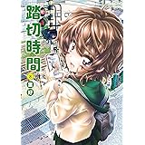 踏切時間(8) (アクションコミックス(月刊アクション))