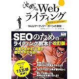 沈黙のWebライティング —Webマーケッター ボーンの激闘— アップデート・エディション