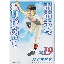 Amazon.co.jp: おおきく振りかぶって(19) (アフタヌーンKC) : ひぐち