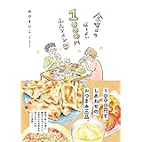 金曜日のほろよい1000円ふたりメシ