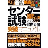 和田式センター試験突破マニュアル 増補2訂版 (和田式要領勉強術)