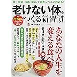 老けない体をつくる新習慣 (TJMOOK)