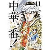 中華一番！極（１１） (マガジンポケットコミックス)