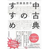 中古典のすすめ